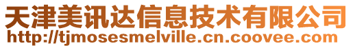 天津美訊達信息技術有限公司