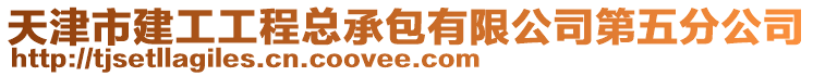 天津市建工工程總承包有限公司第五分公司