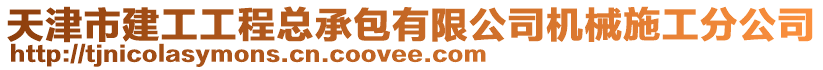 天津市建工工程總承包有限公司機(jī)械施工分公司