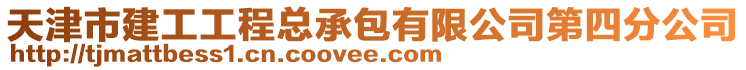 天津市建工工程總承包有限公司第四分公司