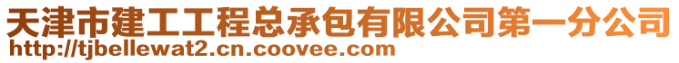 天津市建工工程總承包有限公司第一分公司