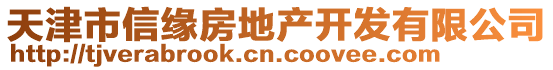 天津市信緣房地產(chǎn)開發(fā)有限公司