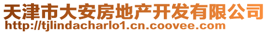 天津市大安房地產(chǎn)開發(fā)有限公司