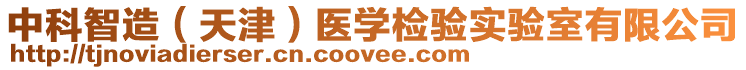 中科智造（天津）醫(yī)學檢驗實驗室有限公司