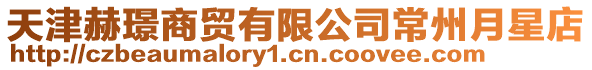 天津赫璟商貿有限公司常州月星店