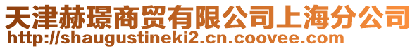 天津赫璟商貿有限公司上海分公司