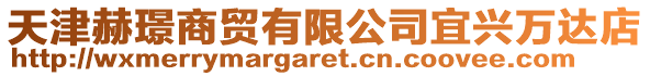 天津赫璟商貿有限公司宜興萬達店