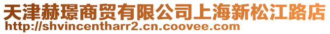 天津赫璟商貿(mào)有限公司上海新松江路店