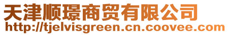 天津順璟商貿(mào)有限公司