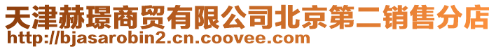 天津赫璟商貿(mào)有限公司北京第二銷售分店