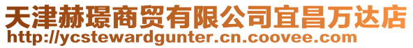 天津赫璟商貿有限公司宜昌萬達店