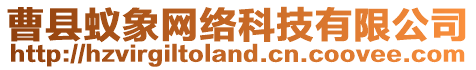 曹縣蟻象網(wǎng)絡(luò)科技有限公司