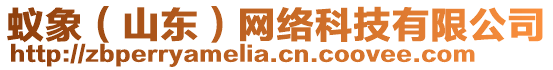 蟻象(山東)網(wǎng)絡(luò)科技有限公司