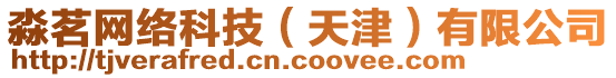 淼茗網(wǎng)絡(luò)科技（天津）有限公司