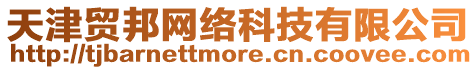 天津貿(mào)邦網(wǎng)絡(luò)科技有限公司