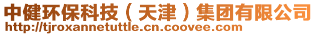 中健環保科技(天津)集團有限公司