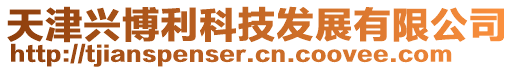天津興博利科技發展有限公司