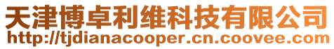天津博卓利維科技有限公司