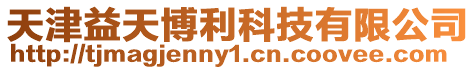 天津益天博利科技有限公司