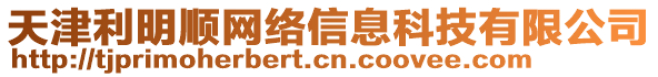 天津利明順網(wǎng)絡(luò)信息科技有限公司