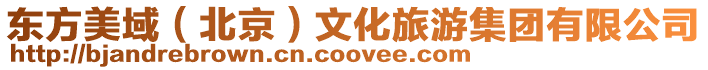 東方美域(北京)文化旅游集團有限公司