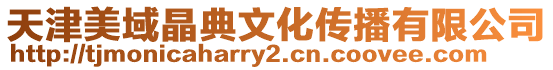 天津美域晶典文化傳播有限公司
