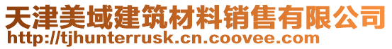 天津美域建筑材料銷售有限公司