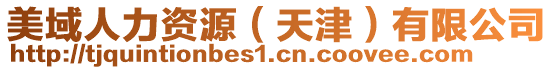 美域人力資源(天津)有限公司