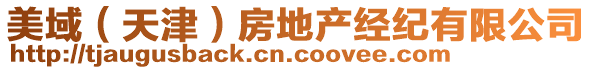 美域（天津）房地產(chǎn)經(jīng)紀(jì)有限公司