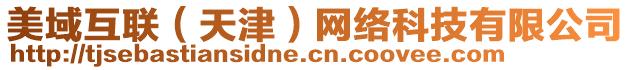 美域互聯(lián)（天津）網(wǎng)絡(luò)科技有限公司