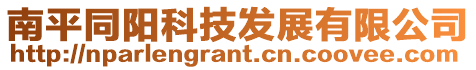 南平同陽(yáng)科技發(fā)展有限公司