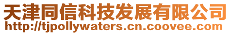天津同信科技發展有限公司