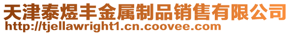 天津泰煜豐金屬制品銷售有限公司