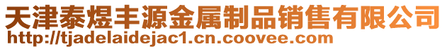 天津泰煜豐源金屬制品銷售有限公司