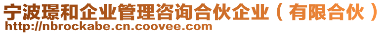 寧波璟和企業(yè)管理咨詢合伙企業(yè)（有限合伙）