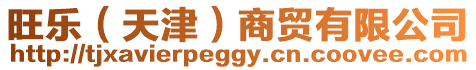 旺樂（天津）商貿有限公司