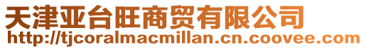 天津亞臺(tái)旺商貿(mào)有限公司
