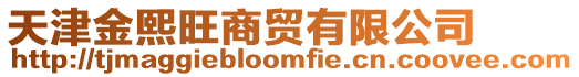 天津金熙旺商貿有限公司