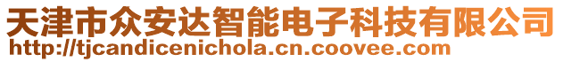 天津市眾安達(dá)智能電子科技有限公司