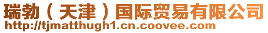 瑞勃(天津)國際貿易有限公司