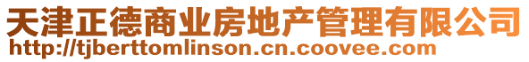 天津正德商業(yè)房地產(chǎn)管理有限公司