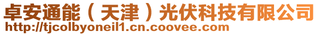 卓安通能(天津)光伏科技有限公司