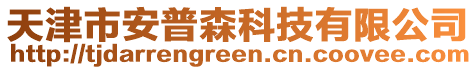 天津市安普森科技有限公司