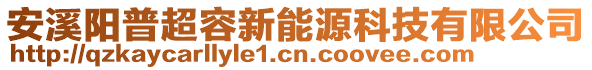 安溪陽普超容新能源科技有限公司