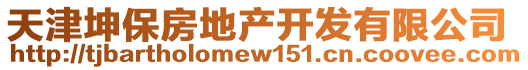 天津坤保房地產(chǎn)開發(fā)有限公司