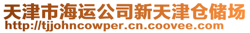 天津市海運公司新天津倉儲場