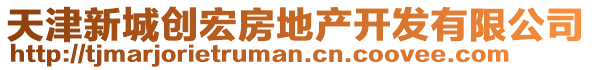 天津新城創(chuàng)宏房地產(chǎn)開發(fā)有限公司