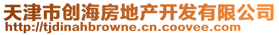 天津市創(chuàng)海房地產(chǎn)開發(fā)有限公司