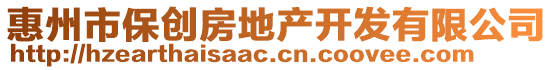 惠州市保創(chuàng)房地產(chǎn)開發(fā)有限公司