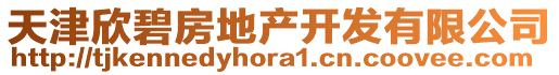 天津欣碧房地產開發有限公司